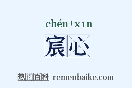 宸心是什么意思的图片